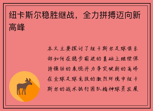 纽卡斯尔稳胜继战，全力拼搏迈向新高峰