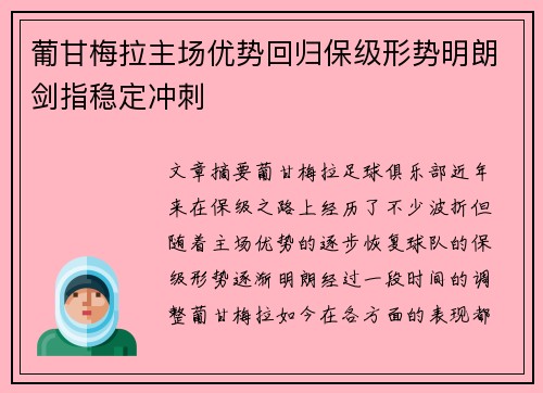 葡甘梅拉主场优势回归保级形势明朗剑指稳定冲刺
