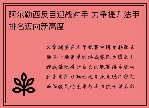阿尔勒西反目迎战对手 力争提升法甲排名迈向新高度 阿尔勒西反目迎战对手 力争提升法甲排名迈向新高度