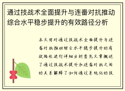 通过技战术全面提升与连番对抗推动综合水平稳步提升的有效路径分析