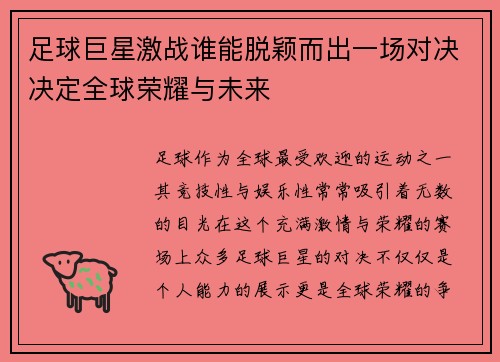 足球巨星激战谁能脱颖而出一场对决决定全球荣耀与未来