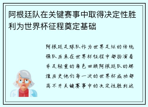 阿根廷队在关键赛事中取得决定性胜利为世界杯征程奠定基础