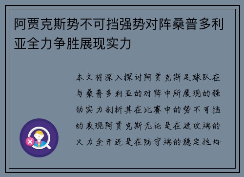 阿贾克斯势不可挡强势对阵桑普多利亚全力争胜展现实力