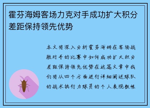 霍芬海姆客场力克对手成功扩大积分差距保持领先优势