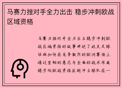 马赛力挫对手全力出击 稳步冲刺欧战区域资格