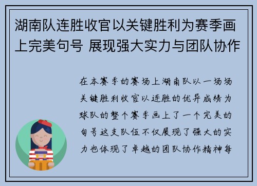 湖南队连胜收官以关键胜利为赛季画上完美句号 展现强大实力与团队协作精神 湖南队连胜收官以关键胜利为赛季画上完美句号 展现强大实力与团队协作精神
