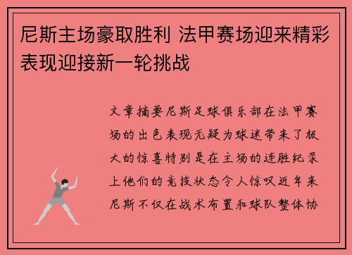 尼斯主场豪取胜利 法甲赛场迎来精彩表现迎接新一轮挑战