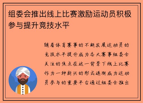 组委会推出线上比赛激励运动员积极参与提升竞技水平