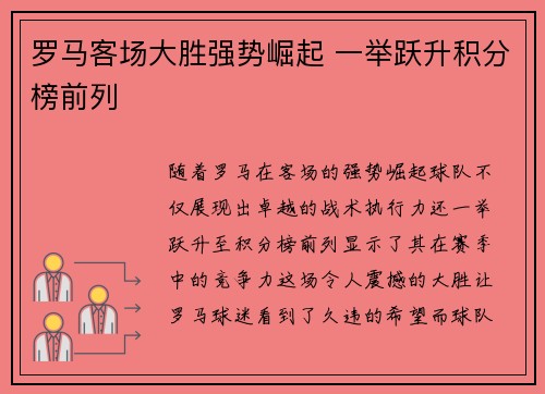 罗马客场大胜强势崛起 一举跃升积分榜前列