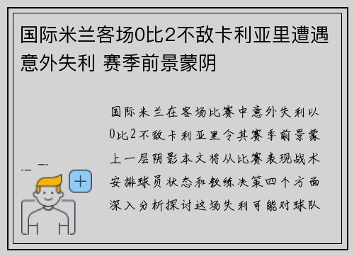 国际米兰客场0比2不敌卡利亚里遭遇意外失利 赛季前景蒙阴