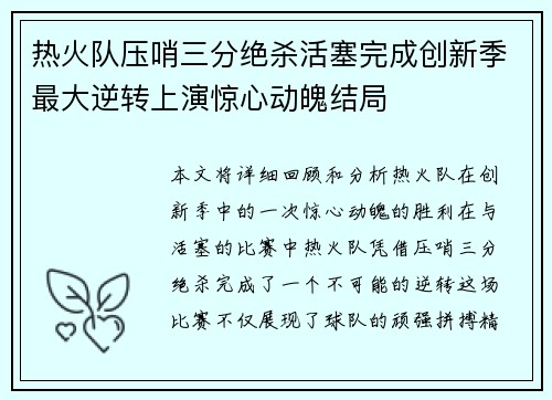 热火队压哨三分绝杀活塞完成创新季最大逆转上演惊心动魄结局