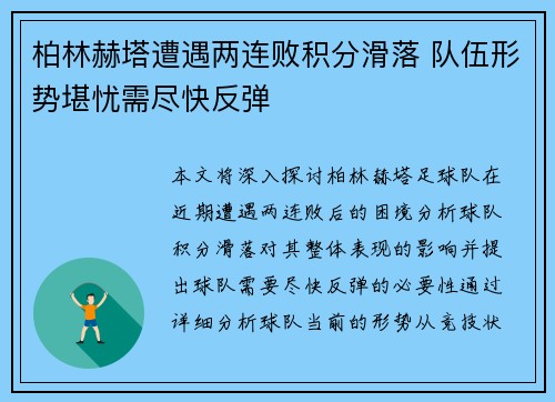 柏林赫塔遭遇两连败积分滑落 队伍形势堪忧需尽快反弹