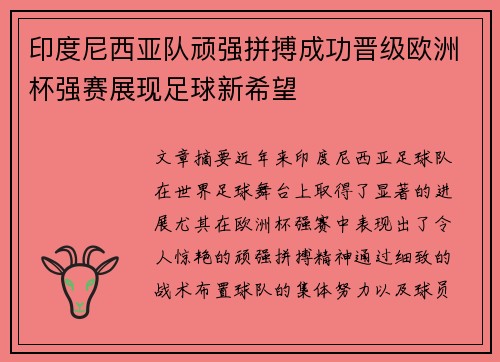 印度尼西亚队顽强拼搏成功晋级欧洲杯强赛展现足球新希望