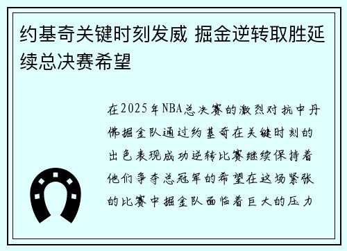 约基奇关键时刻发威 掘金逆转取胜延续总决赛希望 约基奇关键时刻发威 掘金逆转取胜延续总决赛希望