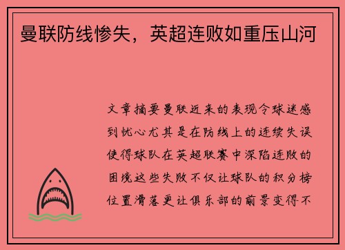 曼联防线惨失，英超连败如重压山河