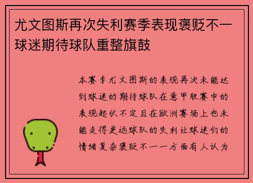 尤文图斯再次失利赛季表现褒贬不一球迷期待球队重整旗鼓