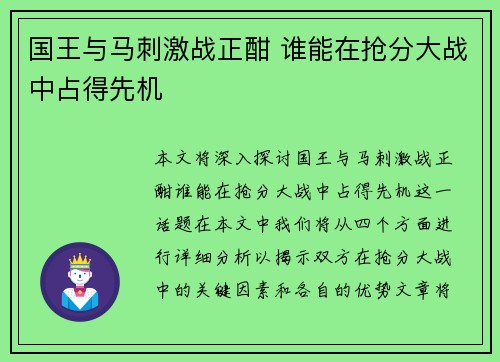 国王与马刺激战正酣 谁能在抢分大战中占得先机