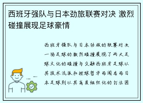 西班牙强队与日本劲旅联赛对决 激烈碰撞展现足球豪情