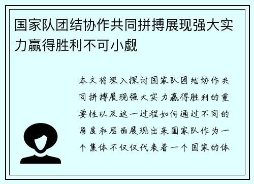 国家队团结协作共同拼搏展现强大实力赢得胜利不可小觑