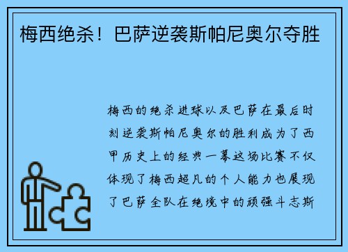 梅西绝杀！巴萨逆袭斯帕尼奥尔夺胜