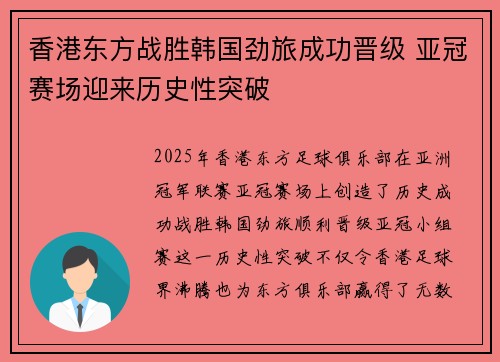 香港东方战胜韩国劲旅成功晋级 亚冠赛场迎来历史性突破