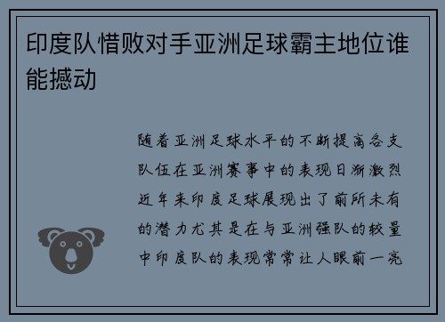 印度队惜败对手亚洲足球霸主地位谁能撼动
