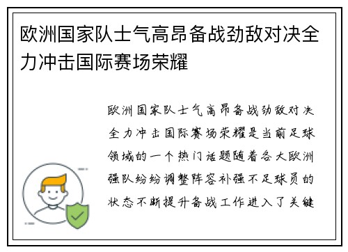 欧洲国家队士气高昂备战劲敌对决全力冲击国际赛场荣耀