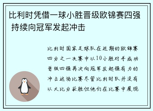比利时凭借一球小胜晋级欧锦赛四强 持续向冠军发起冲击