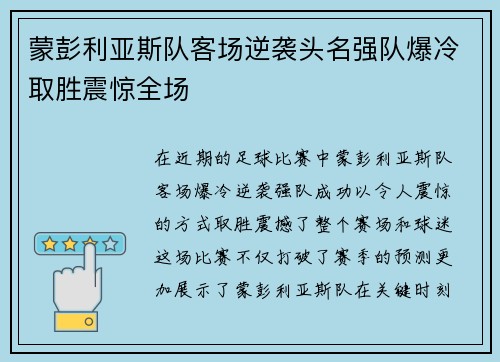 蒙彭利亚斯队客场逆袭头名强队爆冷取胜震惊全场 蒙彭利亚斯队客场逆袭头名强队爆冷取胜震惊全场
