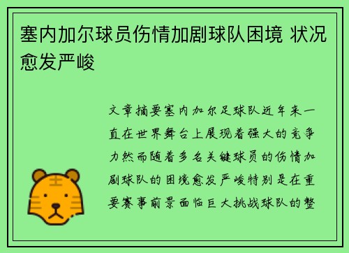 塞内加尔球员伤情加剧球队困境 状况愈发严峻