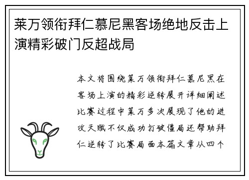 莱万领衔拜仁慕尼黑客场绝地反击上演精彩破门反超战局