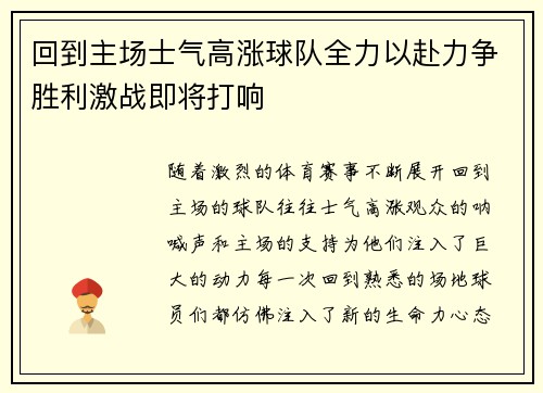 回到主场士气高涨球队全力以赴力争胜利激战即将打响 回到主场士气高涨球队全力以赴力争胜利激战即将打响