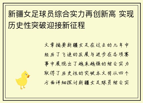 新疆女足球员综合实力再创新高 实现历史性突破迎接新征程