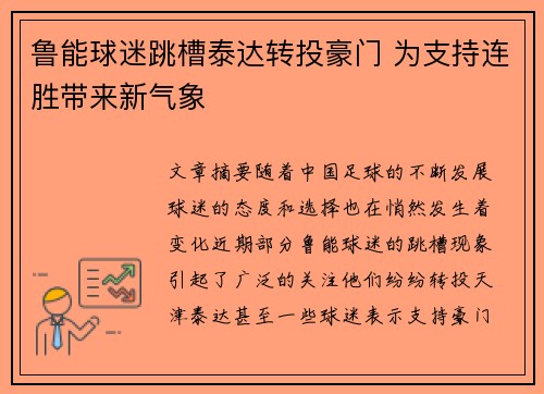 鲁能球迷跳槽泰达转投豪门 为支持连胜带来新气象