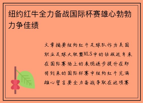 纽约红牛全力备战国际杯赛雄心勃勃力争佳绩