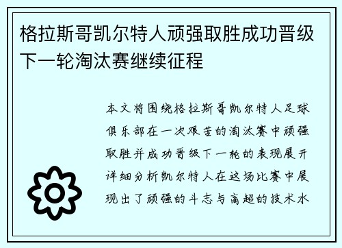 格拉斯哥凯尔特人顽强取胜成功晋级下一轮淘汰赛继续征程