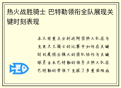 热火战胜骑士 巴特勒领衔全队展现关键时刻表现