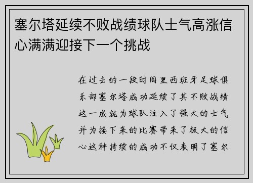 塞尔塔延续不败战绩球队士气高涨信心满满迎接下一个挑战